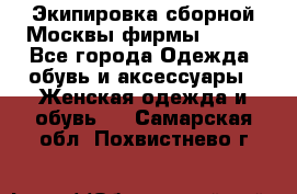 Экипировка сборной Москвы фирмы Bosco - Все города Одежда, обувь и аксессуары » Женская одежда и обувь   . Самарская обл.,Похвистнево г.